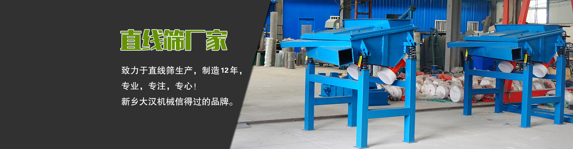 直線篩廠家—大漢機(jī)械，生產(chǎn)設(shè)備型號(hào)齊全，質(zhì)量過關(guān)，產(chǎn)銷一體化，產(chǎn)品價(jià)格更便宜