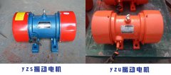 <b>yzu振動電機與yzs振動電機有什么不同</b>